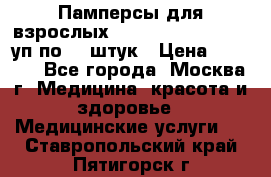 Памперсы для взрослых “Tena Slip Plus“, 2 уп по 30 штук › Цена ­ 1 700 - Все города, Москва г. Медицина, красота и здоровье » Медицинские услуги   . Ставропольский край,Пятигорск г.